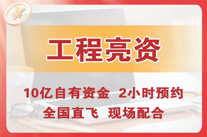 来宾工程亮资摆账