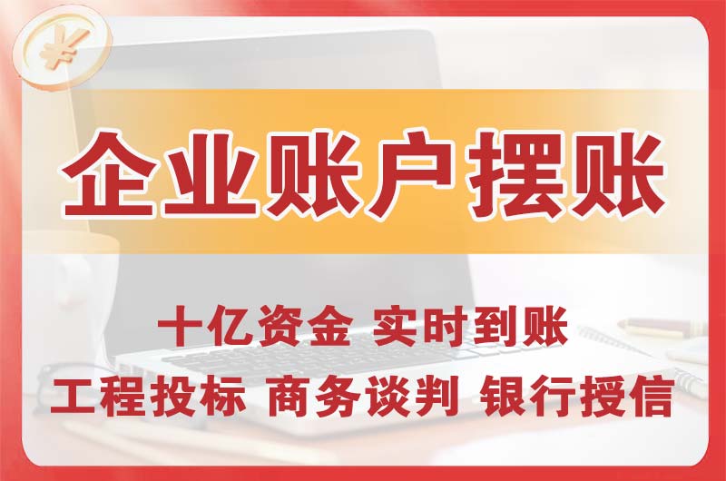 来宾企业账户摆账